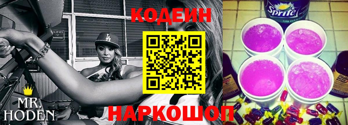Кодеин Purple Drank Алапаевск